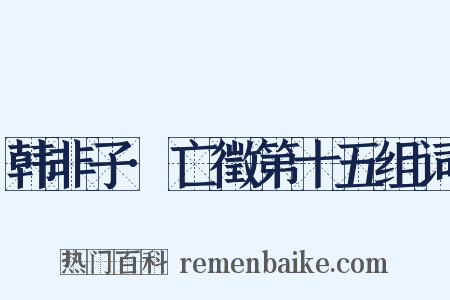 韩非子·亡徵第十五组词是什么意思的图片